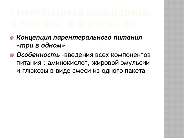 СОВРЕМЕННАЯ КОНЦЕПЦИЯ, В ТОМ ЧИСЛЕ И В РОССИИ Концепция парентерального