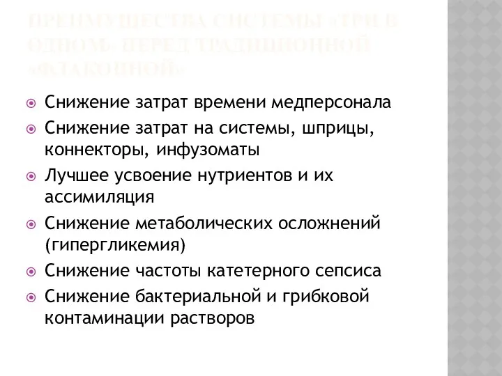 ПРЕИМУЩЕСТВА СИСТЕМЫ «ТРИ В ОДНОМ» ПЕРЕД ТРАДИЦИОННОЙ «ФЛАКОННОЙ» Снижение затрат