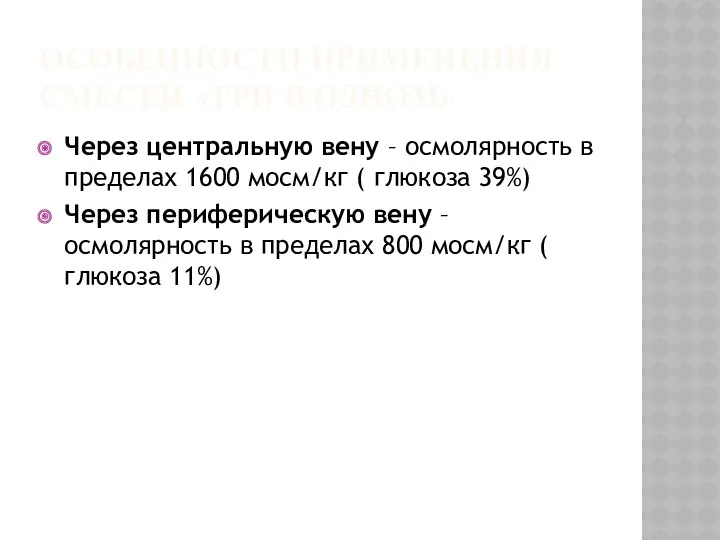 ОСОБЕННОСТИ ПРИМЕНЕНИЯ СМЕСЕЙ «ТРИ В ОДНОМ» Через центральную вену –