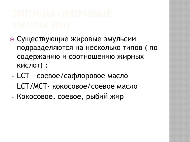 ЛИПИДЫ (ЖИРОВЫЕ ЭМУЛЬСИИ) Существующие жировые эмульсии подразделяются на несколько типов