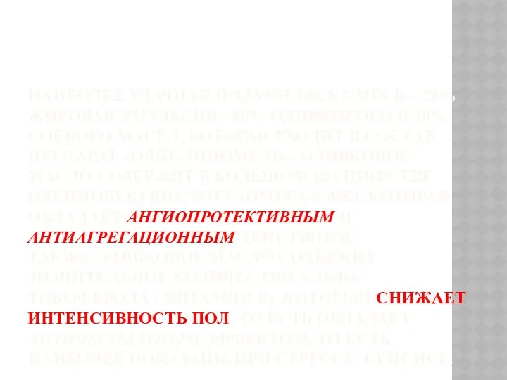 НАИБОЛЕЕ УДАЧНАЯ ПОЛУЧИЛАСЬ СМЕСЬ – 20% ЖИРОВАЯ ЭМУЛЬСИЯ : 80%