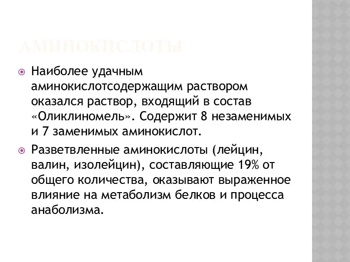 АМИНОКИСЛОТЫ Наиболее удачным аминокислотсодержащим раствором оказался раствор, входящий в состав