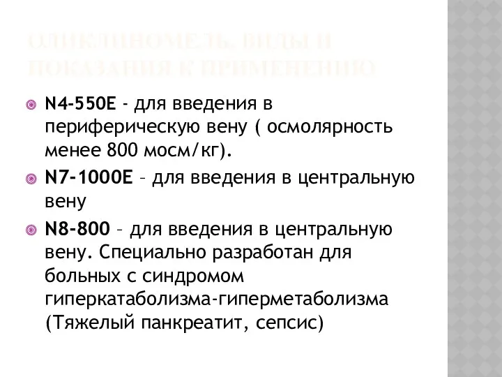 ОЛИКЛИНОМЕЛЬ. ВИДЫ И ПОКАЗАНИЯ К ПРИМЕНЕНИЮ N4-550E - для введения