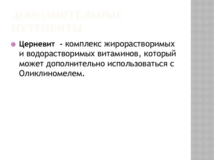 ДОПОЛНИТЕЛЬНЫЕ НУТРИЕНТЫ Церневит - комплекс жирорастворимых и водорастворимых витаминов, который может дополнительно использоваться с Оликлиномелем.