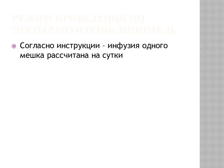 РЕЖИМ ПРОВЕДЕНИЯ ПП ПРЕПАРАТОМ ОЛИКЛИНОМЕЛЬ Согласно инструкции – инфузия одного мешка рассчитана на сутки