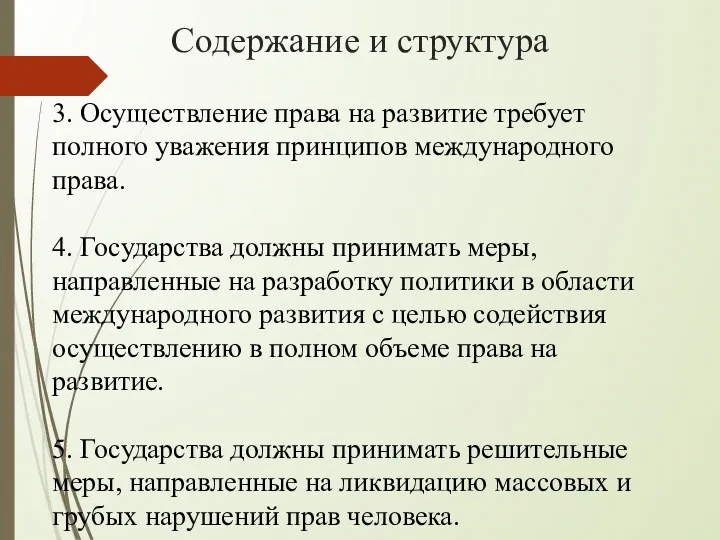 Содержание и структура 3. Осуществление права на развитие требует полного