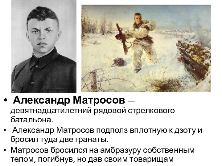 Александр Матросов — девятнадцатилетний рядовой стрелкового батальона. Александр Матросов подполз