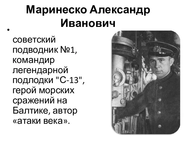 Маринеско Александр Иванович советский подводник №1, командир легендарной подлодки "С-13",