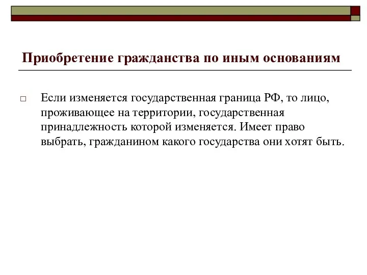 Приобретение гражданства по иным основаниям Если изменяется государственная граница РФ,