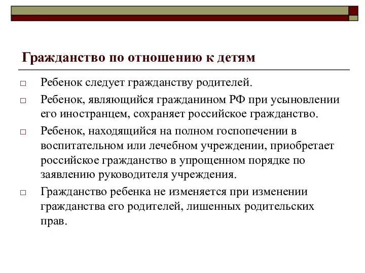 Гражданство по отношению к детям Ребенок следует гражданству родителей. Ребенок,