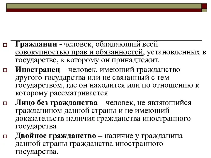 Гражданин - человек, обладающий всей совокупностью прав и обязанностей, установленных