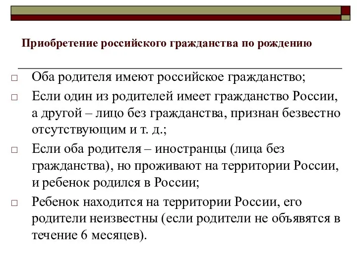 Приобретение российского гражданства по рождению Оба родителя имеют российское гражданство;