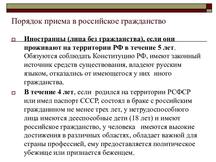 Порядок приема в российское гражданство Иностранцы (лица без гражданства), если