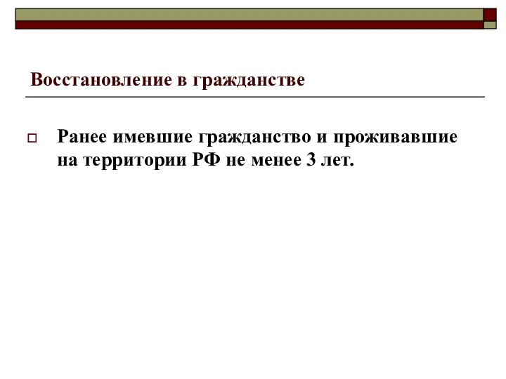 Восстановление в гражданстве Ранее имевшие гражданство и проживавшие на территории РФ не менее 3 лет.