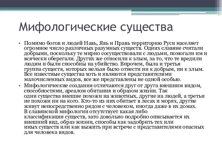 Мифологические существа Помимо богов и людей Навь, Явь и Правь территорию Руси населяет