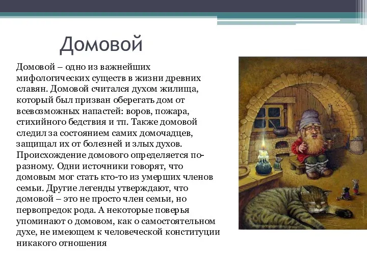 Домовой Домовой – одно из важнейших мифологических существ в жизни древних славян. Домовой