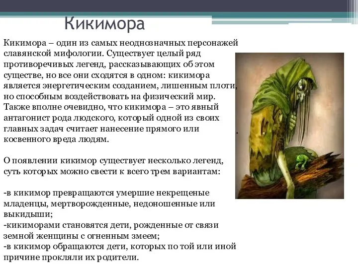 Кикимора Кикимора – один из самых неоднозначных персонажей славянской мифологии. Существует целый ряд