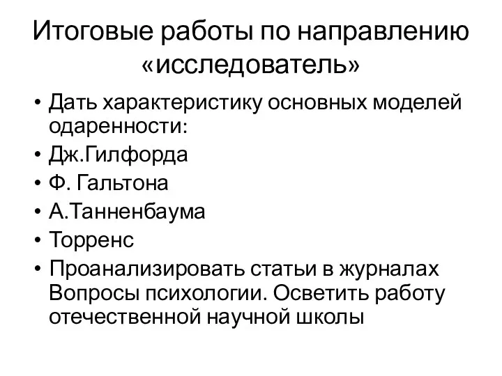 Итоговые работы по направлению «исследователь» Дать характеристику основных моделей одаренности: Дж.Гилфорда Ф. Гальтона