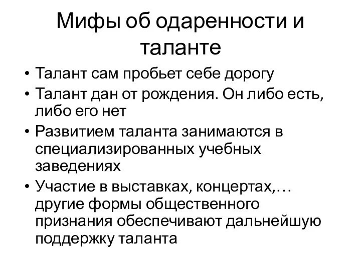 Мифы об одаренности и таланте Талант сам пробьет себе дорогу Талант дан от