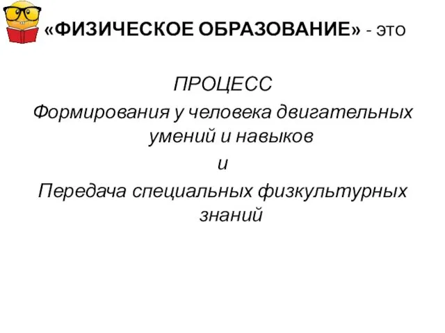 «ФИЗИЧЕСКОЕ ОБРАЗОВАНИЕ» - это ПРОЦЕСС Формирования у человека двигательных умений