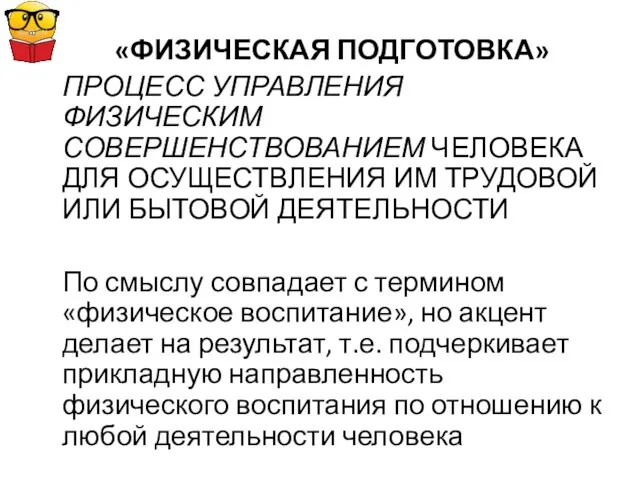 «ФИЗИЧЕСКАЯ ПОДГОТОВКА» ПРОЦЕСС УПРАВЛЕНИЯ ФИЗИЧЕСКИМ СОВЕРШЕНСТВОВАНИЕМ ЧЕЛОВЕКА ДЛЯ ОСУЩЕСТВЛЕНИЯ ИМ