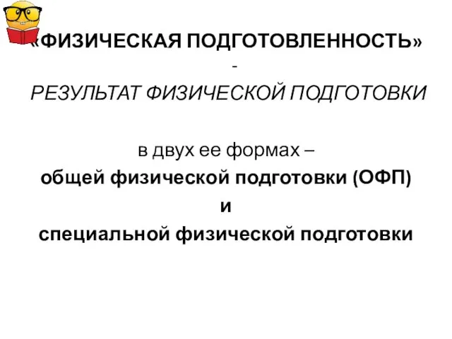 «ФИЗИЧЕСКАЯ ПОДГОТОВЛЕННОСТЬ» - РЕЗУЛЬТАТ ФИЗИЧЕСКОЙ ПОДГОТОВКИ в двух ее формах