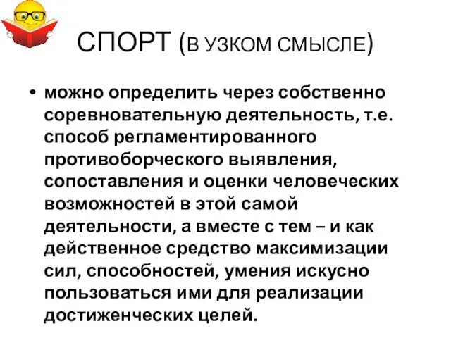 СПОРТ (В УЗКОМ СМЫСЛЕ) можно определить через собственно соревновательную деятельность,