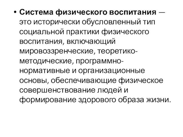 Система физического воспитания — это исторически обусловленный тип социальной практики