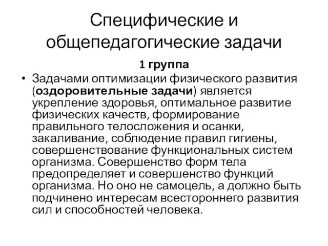 Специфические и общепедагогические задачи 1 группа Задачами оптимизации физического развития