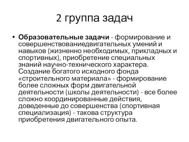 2 группа задач Образовательные задачи - формирование и совершенствованиедвигательных умений