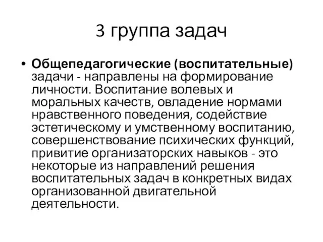 3 группа задач Общепедагогические (воспитательные) задачи - направлены на формирование