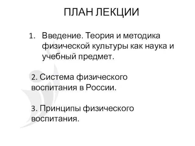 ПЛАН ЛЕКЦИИ Введение. Теория и методика физической культуры как наука