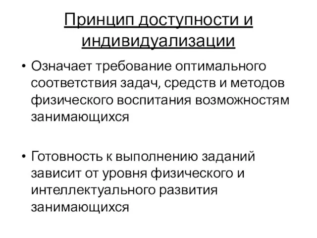 Принцип доступности и индивидуализации Означает требование оптимального соответствия задач, средств