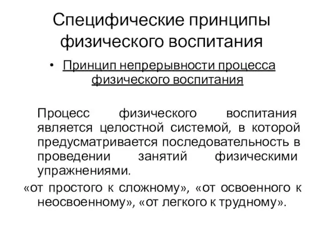 Специфические принципы физического воспитания Принцип непрерывности процесса физического воспитания Процесс