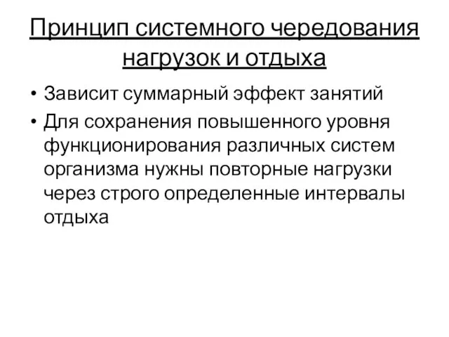 Принцип системного чередования нагрузок и отдыха Зависит суммарный эффект занятий