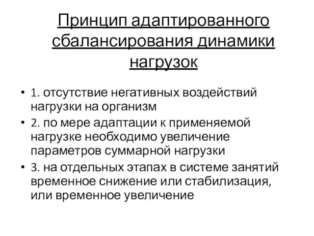 Принцип адаптированного сбалансирования динамики нагрузок 1. отсутствие негативных воздействий нагрузки