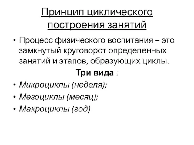 Принцип циклического построения занятий Процесс физического воспитания – это замкнутый