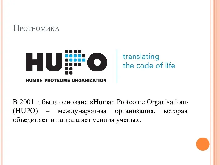 Протеомика В 2001 г. была основана «Human Proteome Organisation» (HUPO)