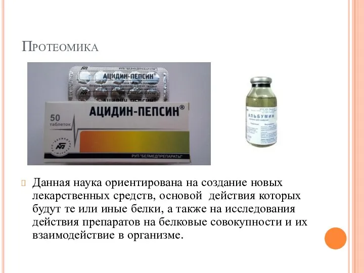 Протеомика Данная наука ориентирована на создание новых лекарственных средств, основой