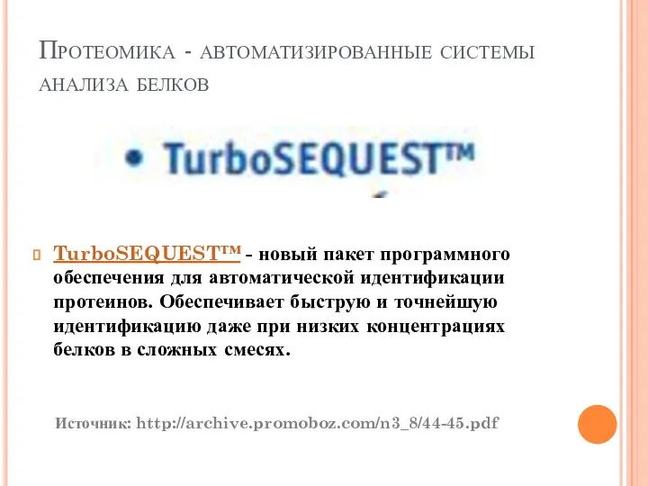 Протеомика - автоматизированные системы анализа белков TurboSEQUEST™ - новый пакет