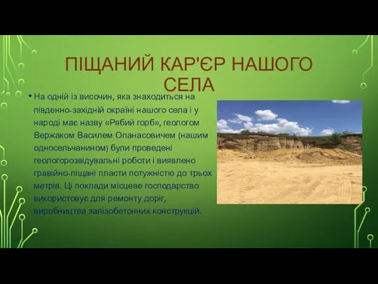 ПІЩАНИЙ КАР'ЄР НАШОГО СЕЛА На одній із височин, яка знаходиться