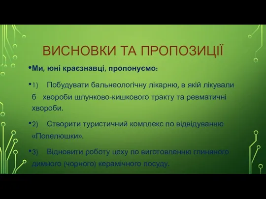 ВИСНОВКИ ТА ПРОПОЗИЦІЇ Ми, юні краєзнавці, пропонуємо: 1) Побудувати бальнеологічну