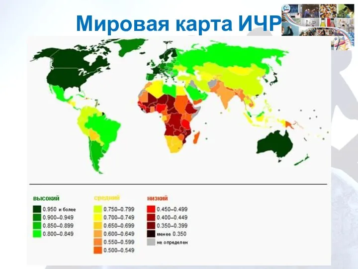 Мировая карта ИЧР