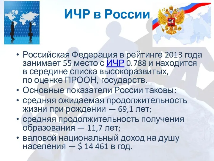ИЧР в России Российская Федерация в рейтинге 2013 года занимает