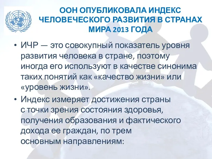 ООН ОПУБЛИКОВАЛА ИНДЕКС ЧЕЛОВЕЧЕСКОГО РАЗВИТИЯ В СТРАНАХ МИРА 2013 ГОДА