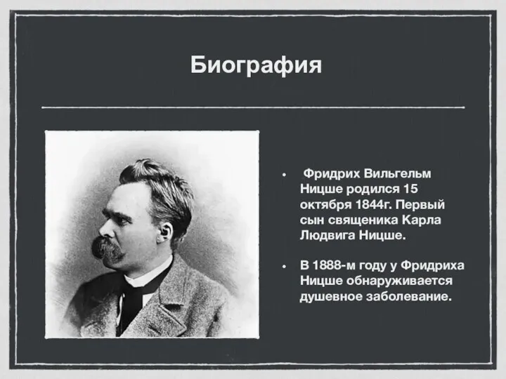 Биография Фридрих Вильгельм Ницше родился 15 октября 1844г. Первый сын