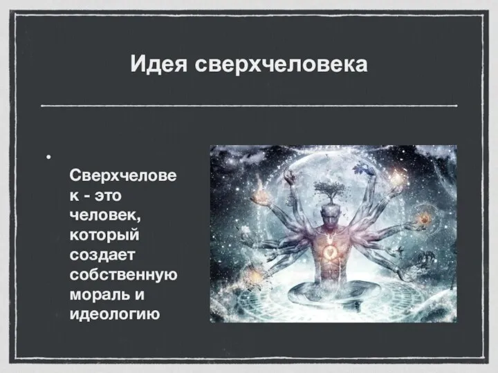 Идея сверхчеловека Сверхчеловек - это человек, который создает собственную мораль и идеологию