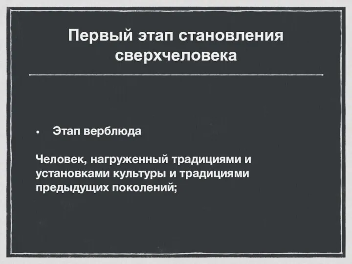 Первый этап становления сверхчеловека Этап верблюда Человек, нагруженный традициями и установками культуры и традициями предыдущих поколений;