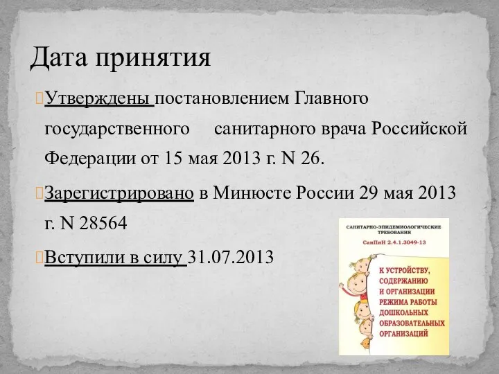 Утверждены постановлением Главного государственного санитарного врача Российской Федерации от 15 мая 2013 г.