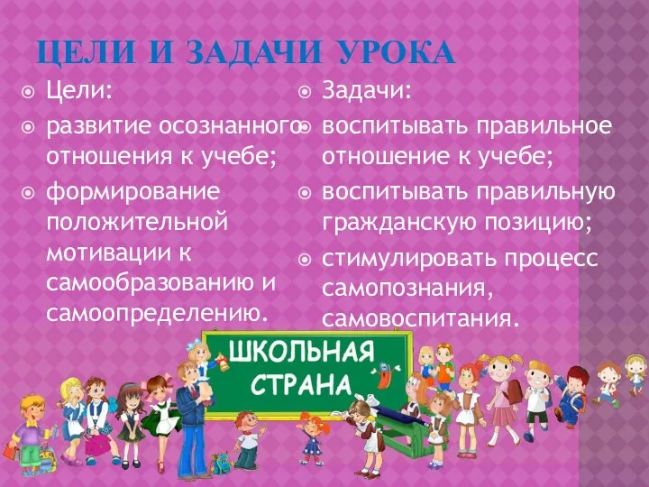 ЦЕЛИ И ЗАДАЧИ УРОКА Цели: развитие осознанного отношения к учебе;